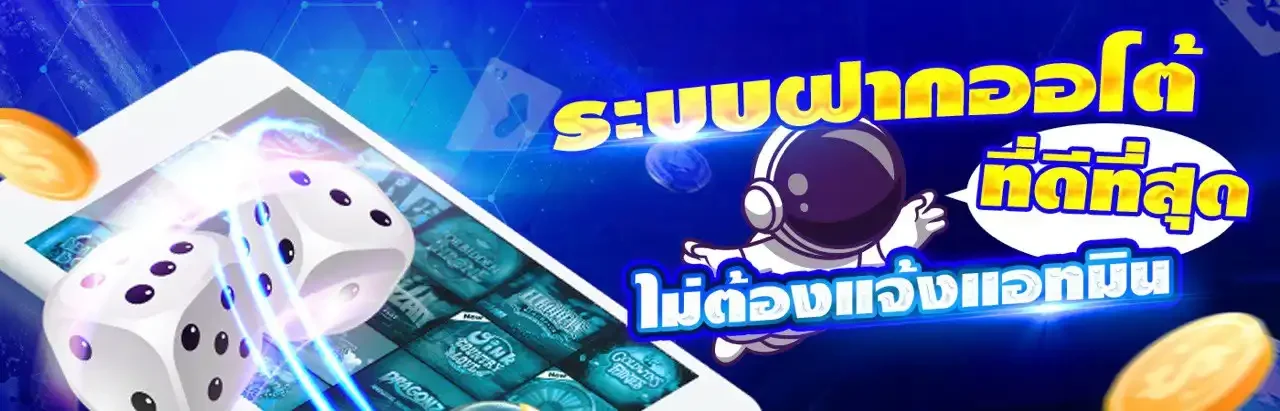 ระบบฝากถอนออโต้ Apollo Game รวดเร็วปลอดภัย